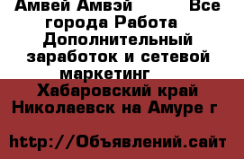 Амвей Амвэй Amway - Все города Работа » Дополнительный заработок и сетевой маркетинг   . Хабаровский край,Николаевск-на-Амуре г.